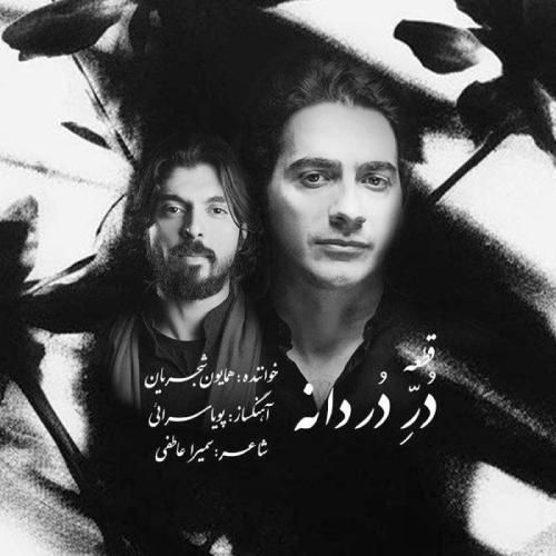 دانلود آهنگ در دردانه همایون شجریان