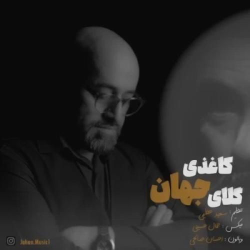 دانلود آهنگ گلای کاغذی جهان