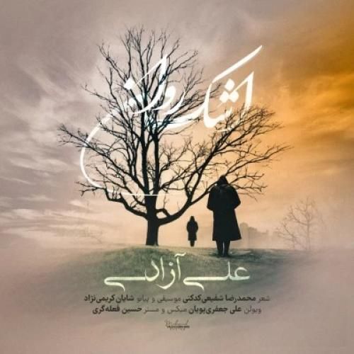 دانلود آهنگ اشک روان علی آزادی
