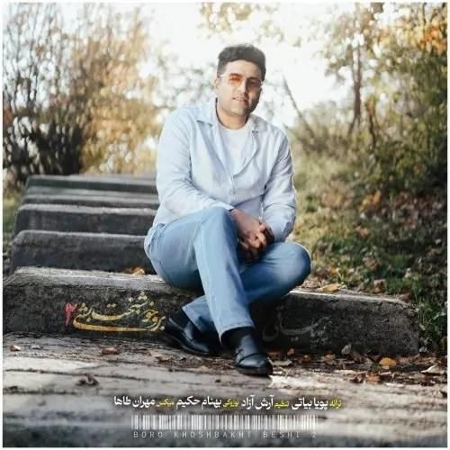 دانلود آهنگ برو خوشبخت بشی 2 پویا بیاتی