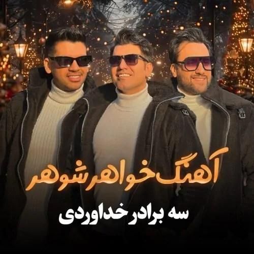 دانلود آهنگ خواهر شوهر سه برادر خداوردی
