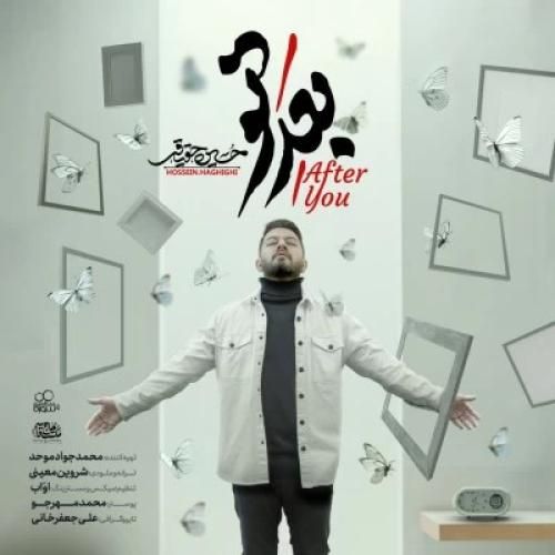 دانلود آهنگ بعد تو حسین حقیقی