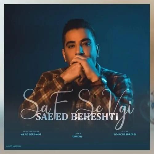 دانلود آهنگ صاف سئوگی سعید بهشتی