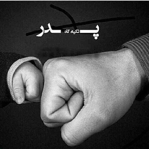 دانلود آهنگ پدر  ابوالفضل متو