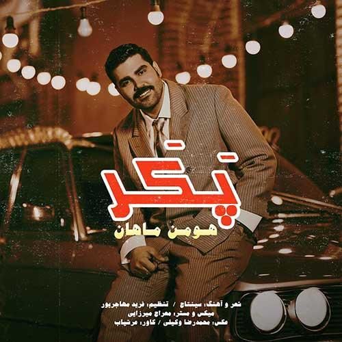 دانلود آهنگ پکر هومن ماهان