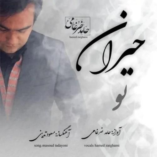 دانلود آهنگ حیران تو حامد ضرغامی