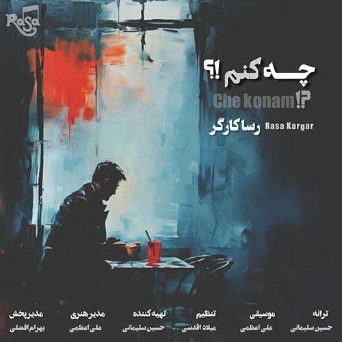 دانلود آهنگ چه کنم رسا کارگر