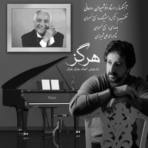 دانلود آهنگ هرگز مسیح خسروی