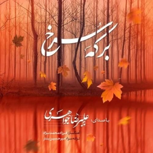 دانلود آهنگ برکه ی سرخ علیرضا جواهری
