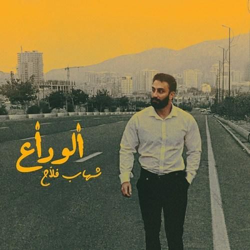دانلود آهنگ الوداع شهاب فلاح