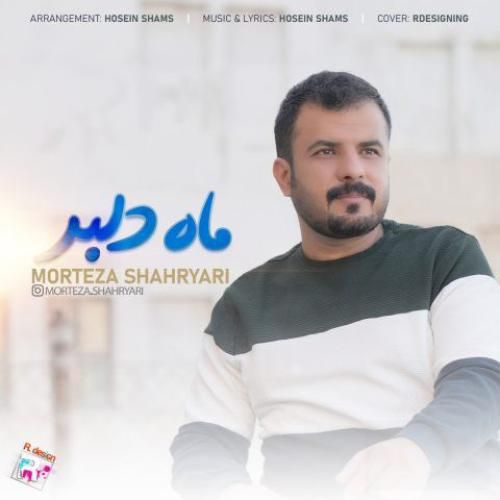 دانلود آهنگ ماه دلبر مرتضی شهریاری