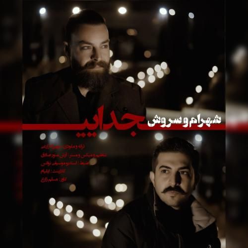 دانلود آهنگ جدایی شهرام شهباز و سروش