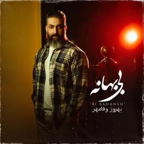 دانلود آهنگ بی بهانه بهروز وفامهر