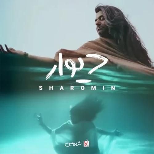 دانلود آهنگ دیوار شارومین