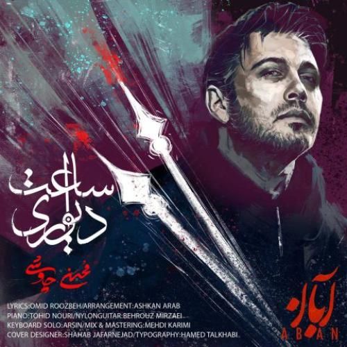 دانلود آهنگ ساعت دیواری محسن چاوشی