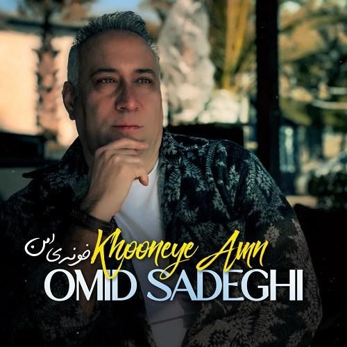 دانلود آهنگ خونه ی امن امید صادقی
