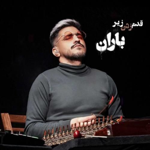 دانلود آهنگ قدم زدن زیر باران حسین دانشی کهن