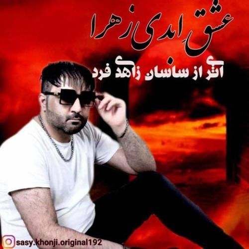 دانلود آهنگ عشق ابدی زهرا ساسان زاهدی فرد