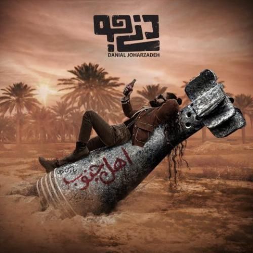 دانلود آهنگ اهل جنوب دنی جو