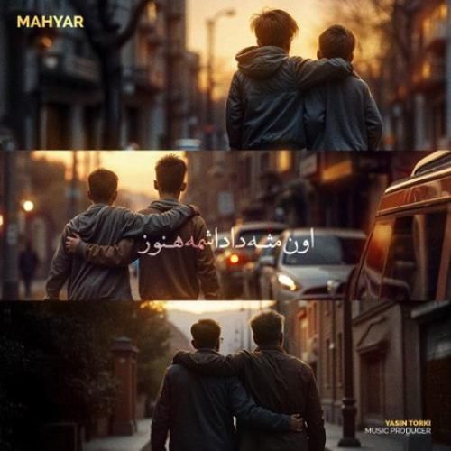 دانلود آهنگ اون مث داداشمه هنوز مهیار