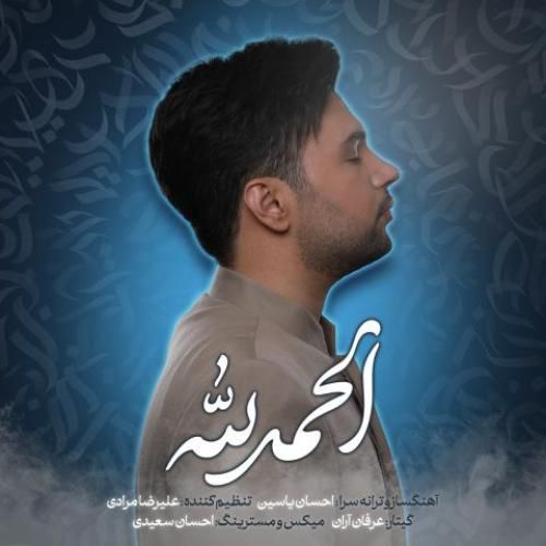 دانلود آهنگ الحمدلله احسان یاسین