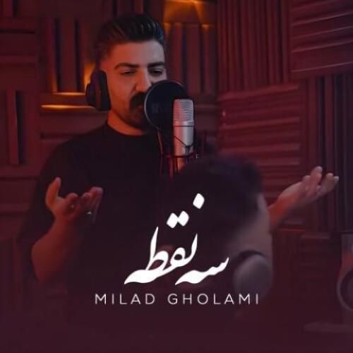 دانلود آهنگ سه نقطه  میلاد غلامی