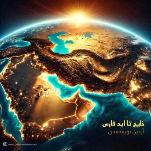 دانلود آهنگ خلیج تا ابد فارس آیدین نورمحمدی