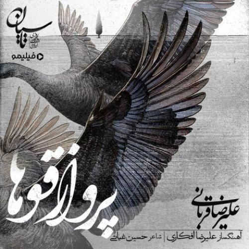 دانلود آهنگ پرواز قوها علیرضا قربانی