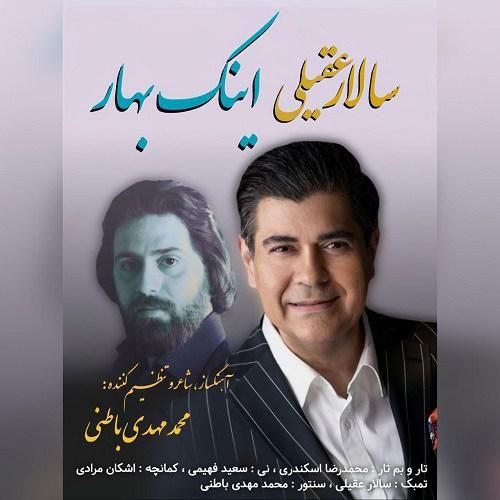 دانلود آهنگ اینک بهار سالار عقیلی
