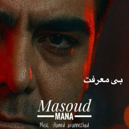 دانلود آهنگ بی معرفت مسعود مانا