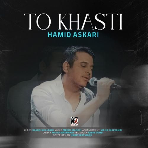 دانلود آهنگ تو خواستی حمید عسکری