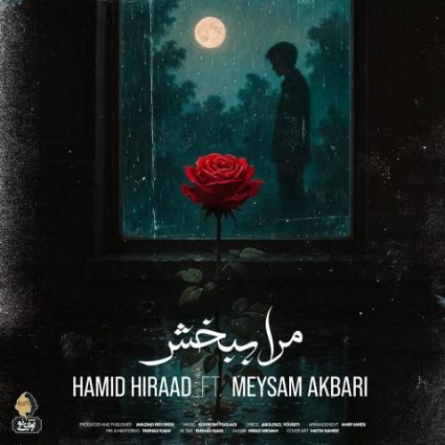دانلود آهنگ مرا ببخش ‌حمید هیراد و میثم اکبری