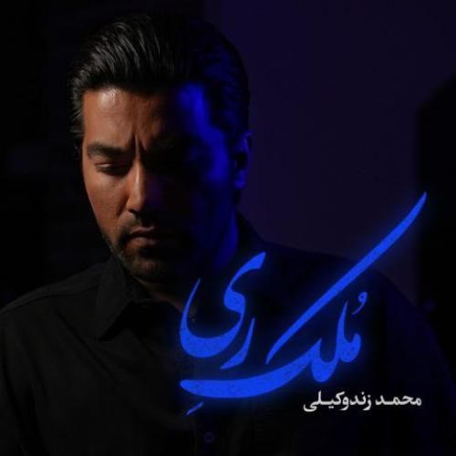 دانلود آهنگ ملک ری محمد زندوکیلی