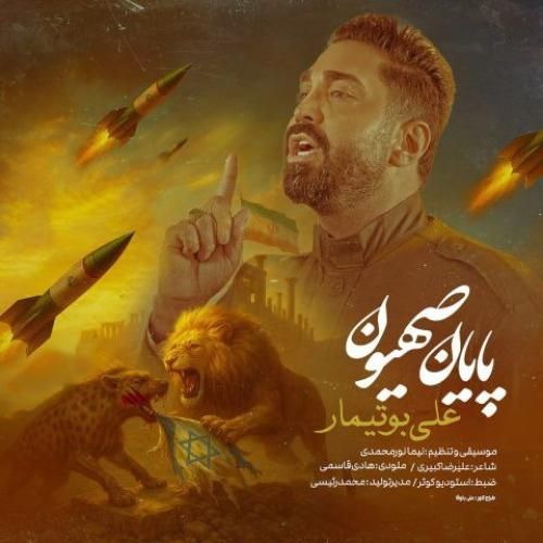 دانلود آهنگ پایان صهیون علی بوتیمار