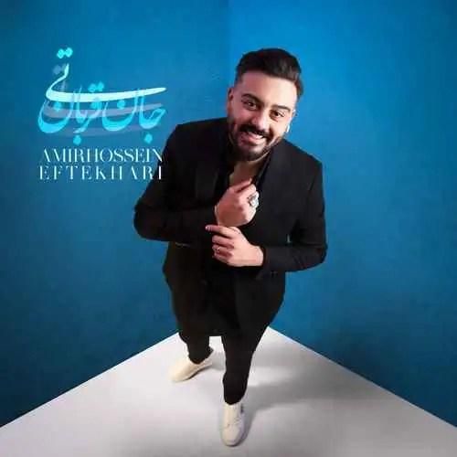 دانلود آهنگ تی جان قربان امیرحسین افتخاری