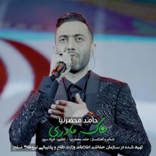 دانلود آهنگ خاک مادری حامد محضرنیا