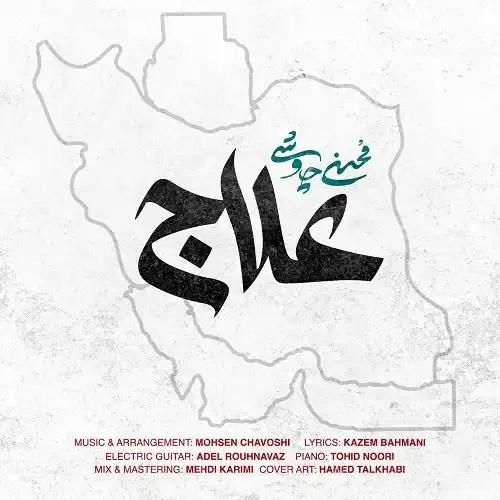 دانلود آهنگ علاج محسن چاوشی