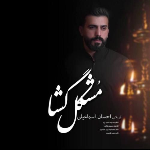 دانلود آهنگ مشکل گشا احسان اسماعیلی