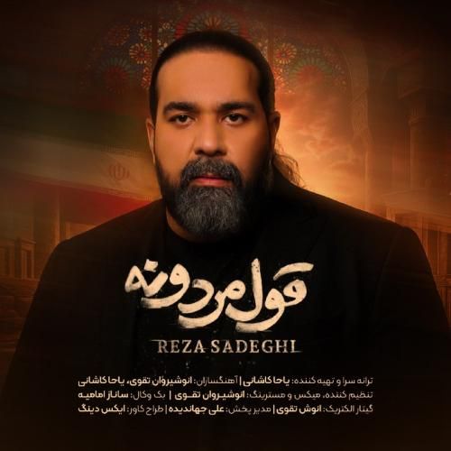دانلود آهنگ قول مردونه رضا صادقی