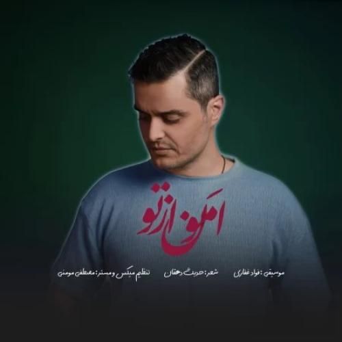 دانلود آهنگ فواد غفاری بنام امون از تو