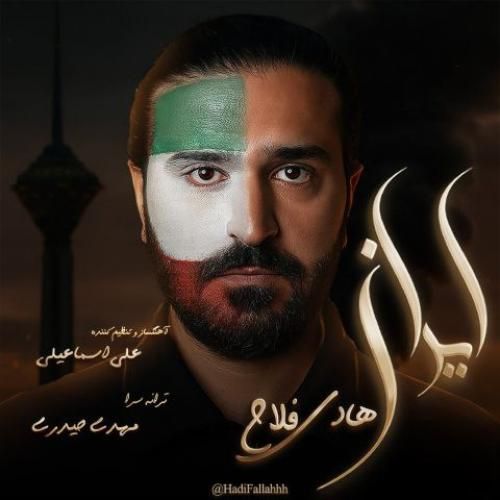 دانلود آهنگ هادی فلاح بنام ایران