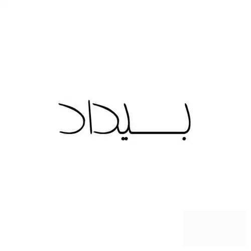 دانلود آهنگ بیداد کابوس