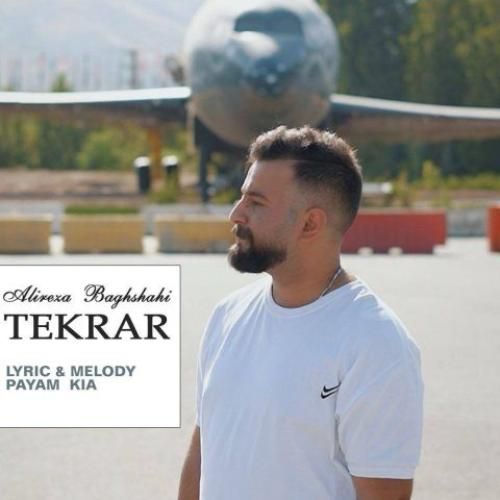 دانلود آهنگ علیرضا باغشاهی بنام تکرار