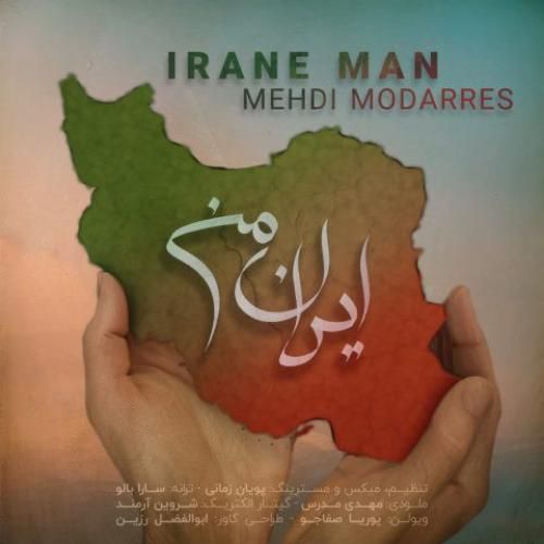 دانلود آهنگ مهدی مدرس بنام ایران من