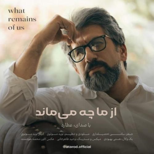 دانلود آهنگ عطارد بنام از ما چه می ماند
