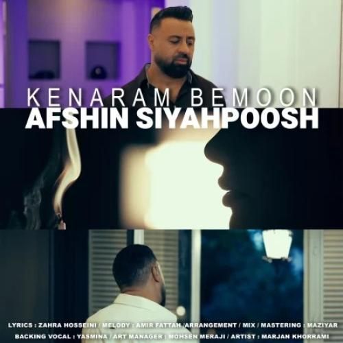 دانلود آهنگ افشین سیاهپوش بنام کنارم بمون