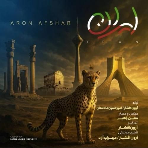 دانلود آهنگ آرون افشار بنام ایران