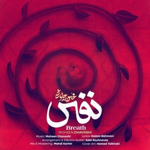 دانلود آهنگ نفس محسن چاوشی