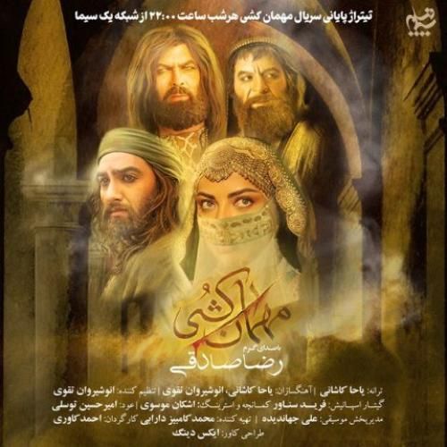 دانلود آهنگ مهمان کشی رضا صادقی