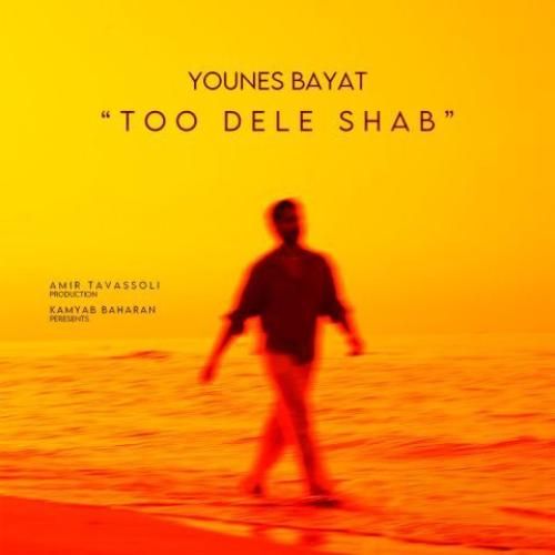 دانلود آهنگ یونس بیات بنام تو دل شب